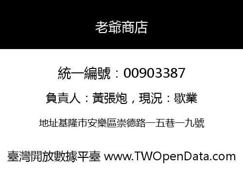 老爺商店