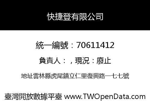 快捷登有限公司