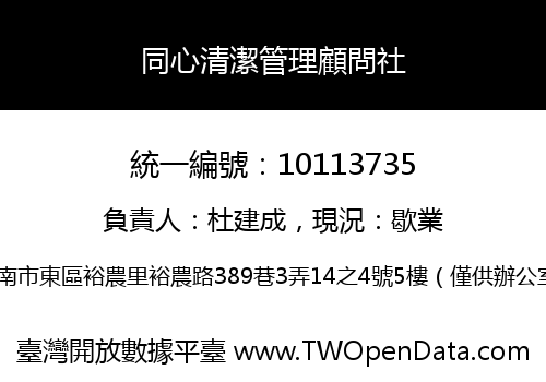 同心清潔管理顧問社