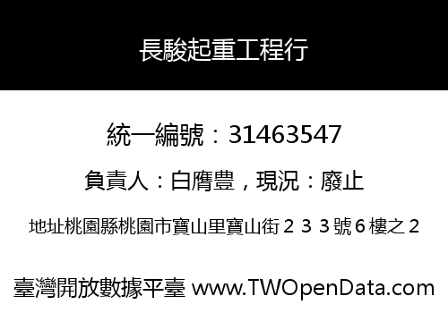 長駿起重工程行