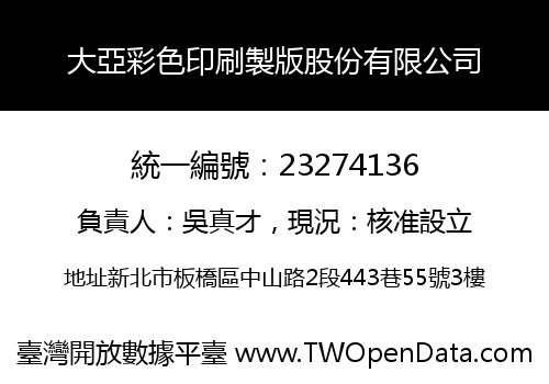 大亞彩色印刷製版股份有限公司