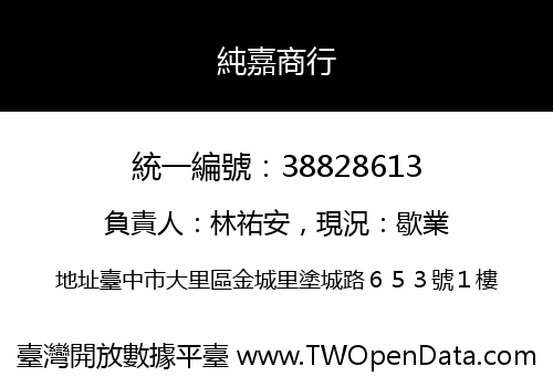 純嘉商行