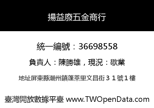 揚益廢五金商行