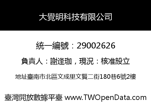 大覺明科技有限公司