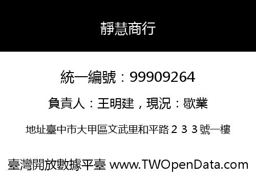 靜慧商行