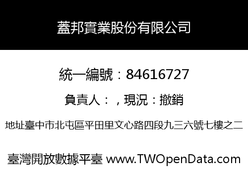 蓋邦實業股份有限公司