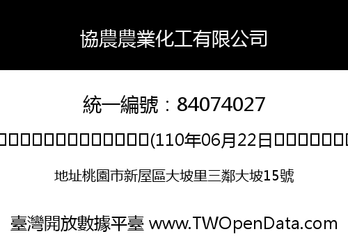 協農農業化工有限公司