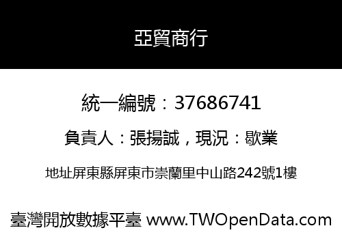 亞貿商行