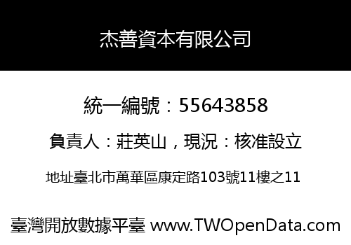 杰善資本有限公司