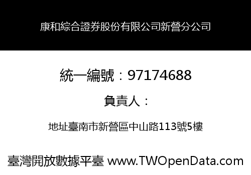康和綜合證券股份有限公司新營分公司