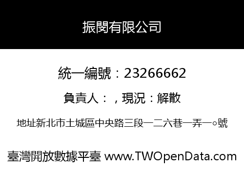 振閔有限公司