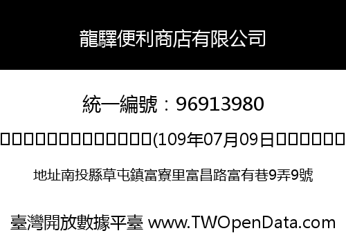 龍驛便利商店有限公司