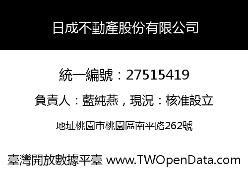 日成不動產股份有限公司