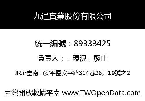 九通實業股份有限公司