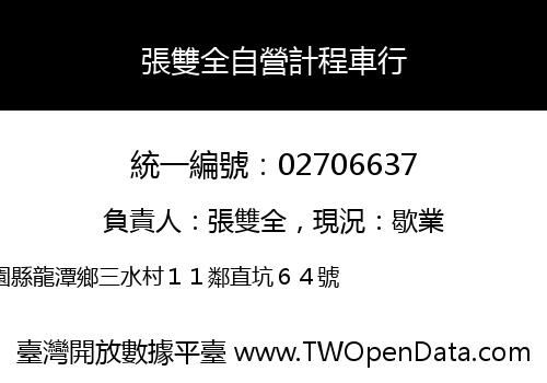 張雙全自營計程車行