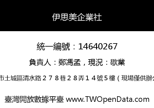 伊思美企業社