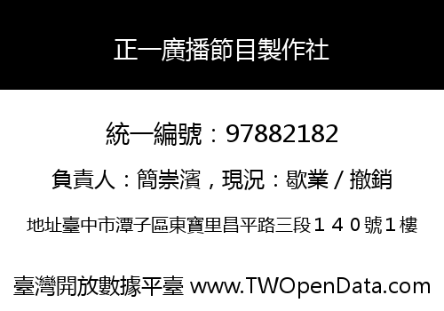 正一廣播節目製作社