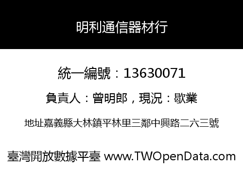 明利通信器材行