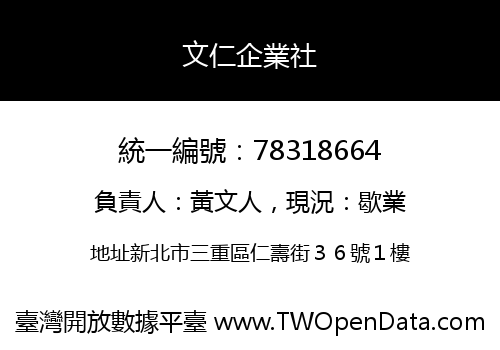 文仁企業社