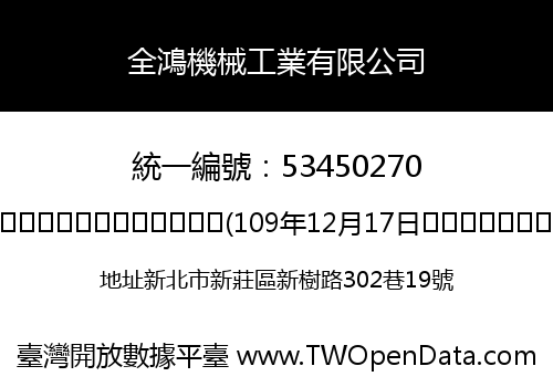 全鴻機械工業有限公司