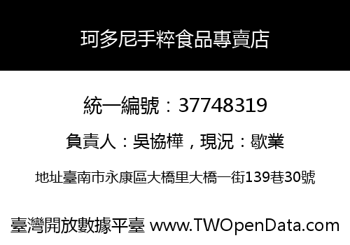 珂多尼手粹食品專賣店