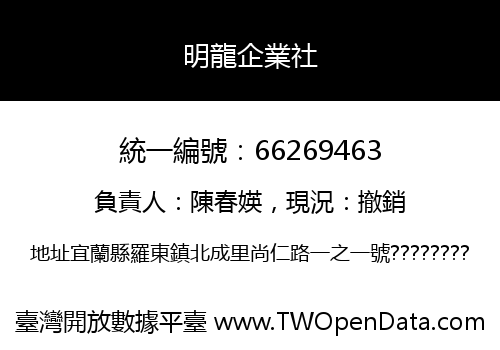 明龍企業社
