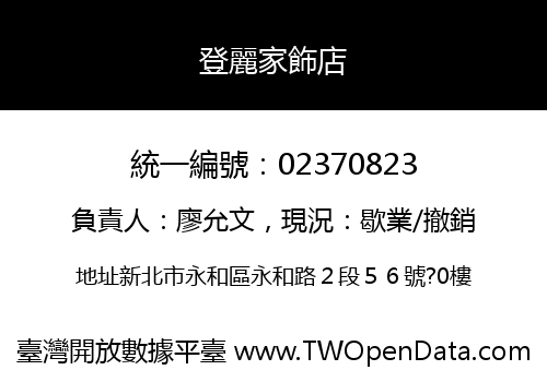 登麗家飾店