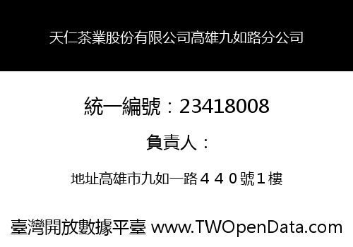 天仁茶業股份有限公司高雄九如路分公司