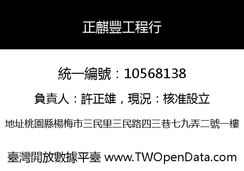 正麒豐工程行