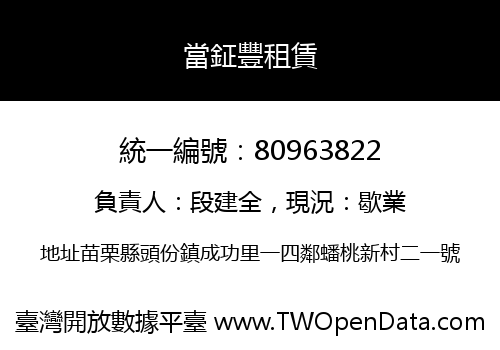 當鉦豐租賃