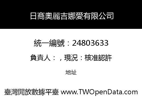 日商奧麗吉娜愛有限公司