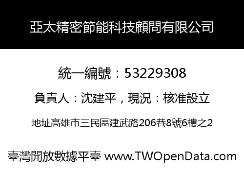 亞太精密節能科技顧問有限公司