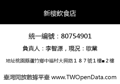 新樓飲食店