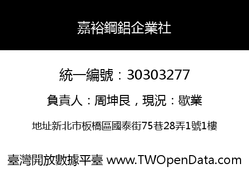 嘉裕鋼鋁企業社