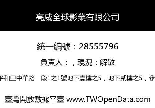 亮威全球影業有限公司