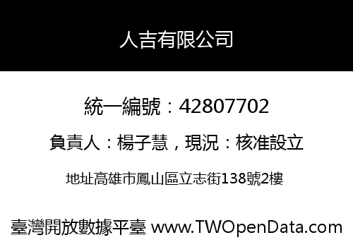 人吉有限公司
