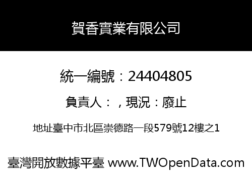 賀香實業有限公司
