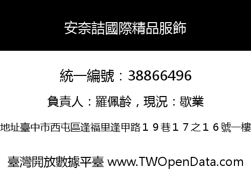 安奈詰國際精品服飾