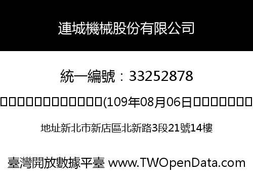 連城機械股份有限公司