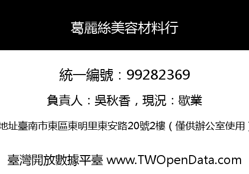 葛麗絲美容材料行