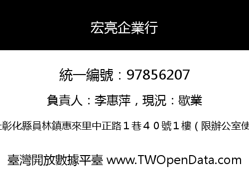 宏亮企業行