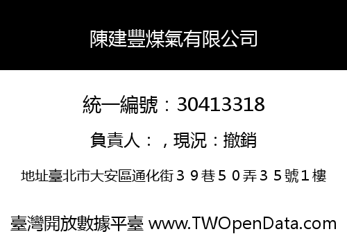 陳建豐煤氣有限公司