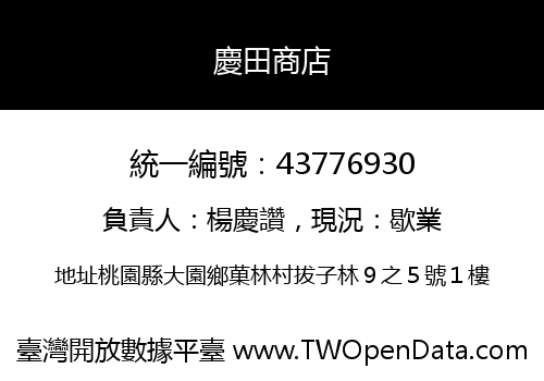 慶田商店