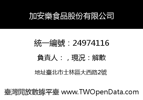 加安樂食品股份有限公司