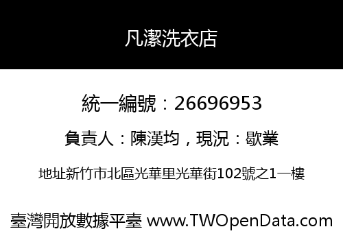 凡潔洗衣店
