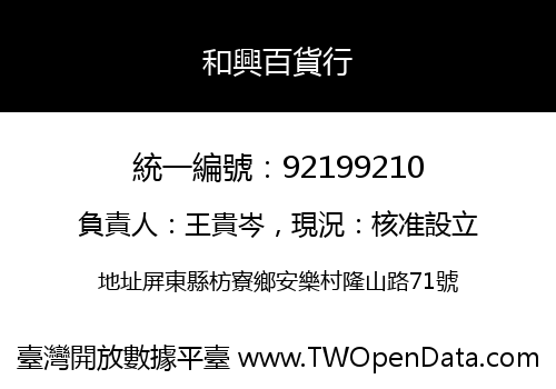 和興百貨行