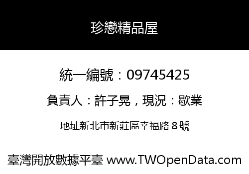珍戀精品屋