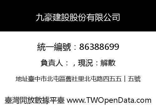 九豪建設股份有限公司