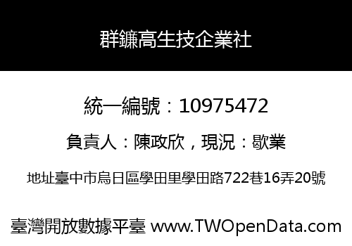 群鐮高生技企業社