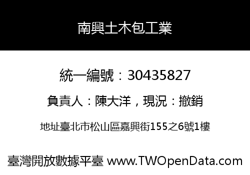 南興土木包工業